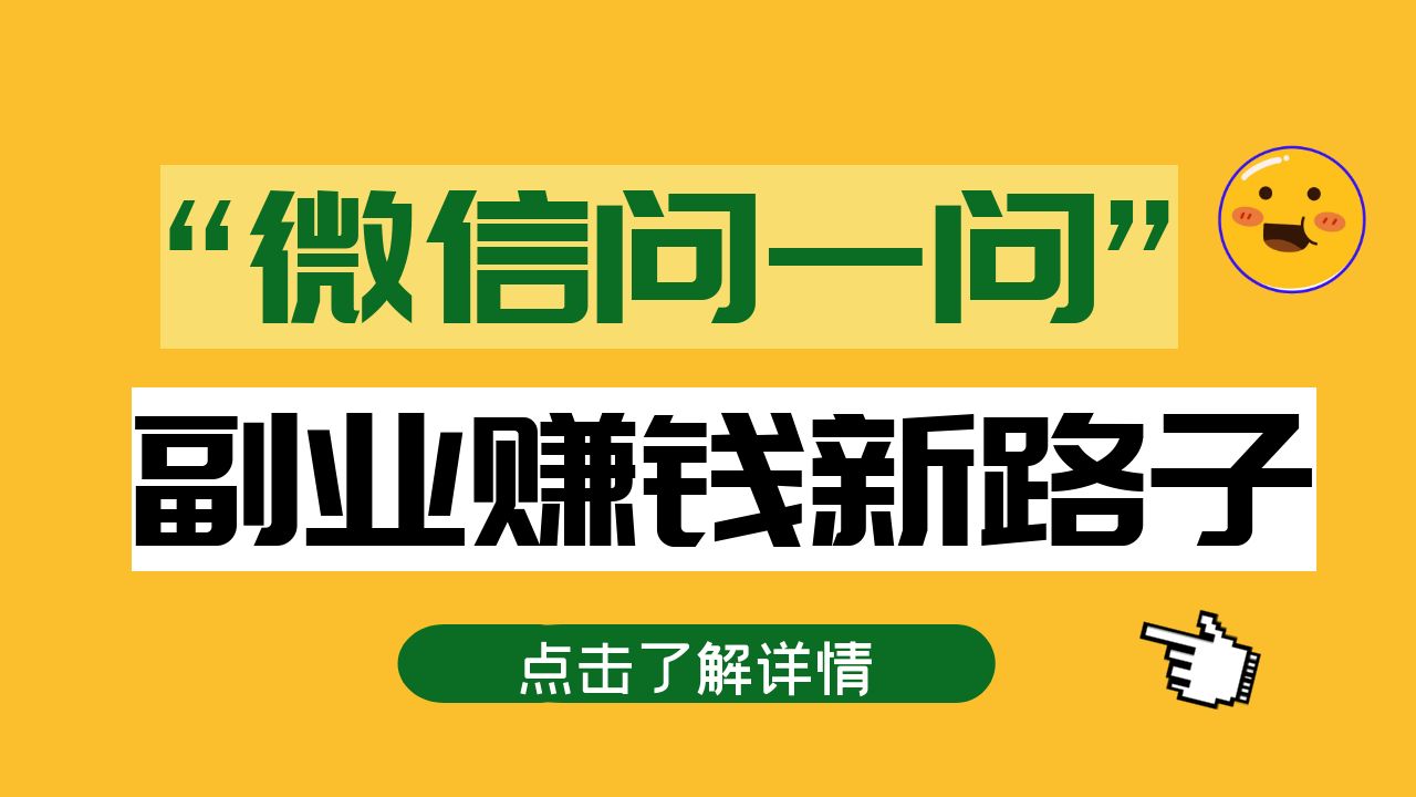 “微信问一问”赚钱新风口项目拆解,保姆级教程,建议收藏!