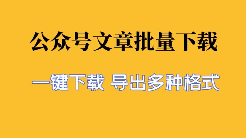 图片[1]_公众号文章下载工具，一键保存公众号所有历史文章，太好用了_华良副业网