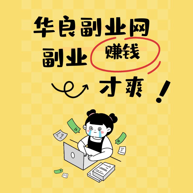华良副业网-分享真正能赚钱的副业项目_最新发布_第11页